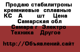 Продаю стабилитроны кремниевые, сплавные, КС170А - 500 шт. › Цена ­ 5 - Самарская обл., Самара г. Электро-Техника » Другое   